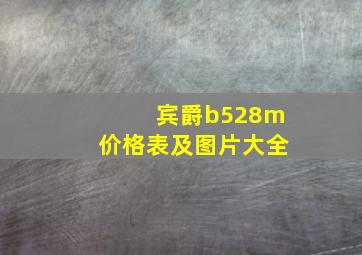 宾爵b528m价格表及图片大全