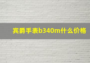 宾爵手表b340m什么价格