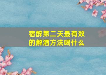 宿醉第二天最有效的解酒方法喝什么