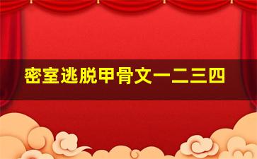 密室逃脱甲骨文一二三四