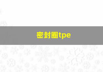 密封圈tpe