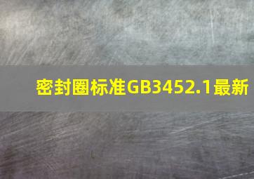 密封圈标准GB3452.1最新