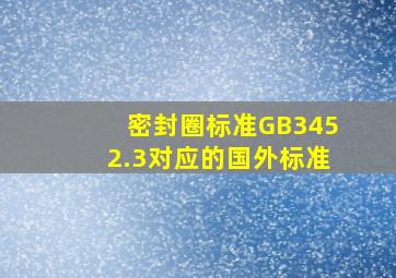 密封圈标准GB3452.3对应的国外标准