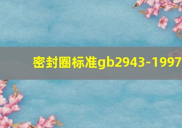 密封圈标准gb2943-1997