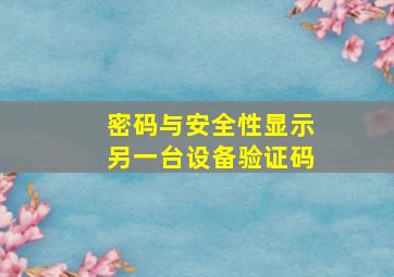 密码与安全性显示另一台设备验证码