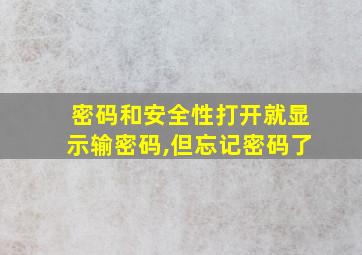 密码和安全性打开就显示输密码,但忘记密码了