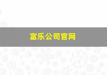 富乐公司官网