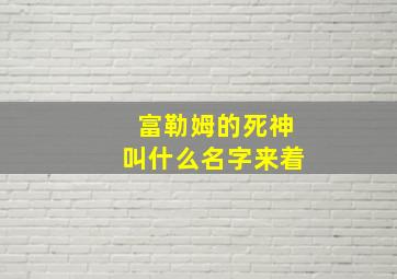 富勒姆的死神叫什么名字来着