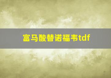 富马酸替诺福韦tdf