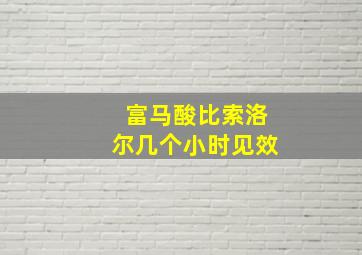 富马酸比索洛尔几个小时见效