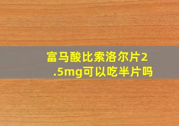 富马酸比索洛尔片2.5mg可以吃半片吗