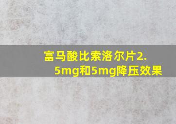 富马酸比索洛尔片2.5mg和5mg降压效果