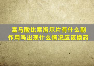 富马酸比索洛尔片有什么副作用吗出现什么情况应该换药