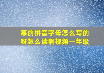 寒的拼音字母怎么写的呀怎么读啊视频一年级