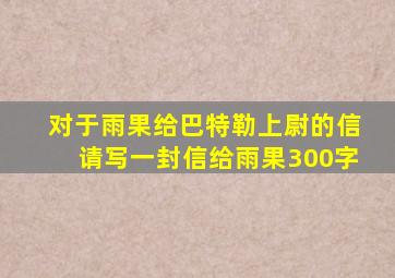 对于雨果给巴特勒上尉的信请写一封信给雨果300字