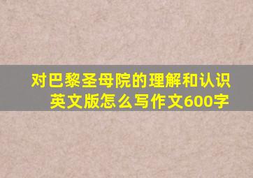 对巴黎圣母院的理解和认识英文版怎么写作文600字