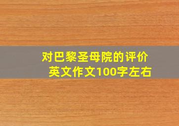 对巴黎圣母院的评价英文作文100字左右