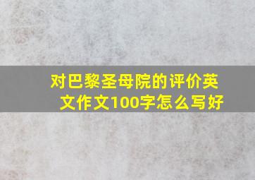 对巴黎圣母院的评价英文作文100字怎么写好