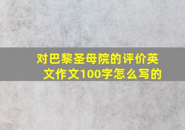 对巴黎圣母院的评价英文作文100字怎么写的