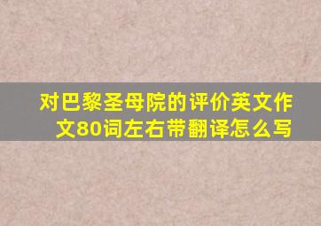 对巴黎圣母院的评价英文作文80词左右带翻译怎么写