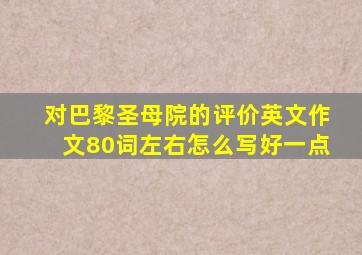 对巴黎圣母院的评价英文作文80词左右怎么写好一点