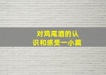 对鸡尾酒的认识和感受一小篇