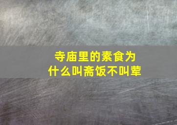 寺庙里的素食为什么叫斋饭不叫荤