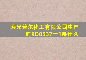 寿光普尔化工有限公司生产的RD0537一1是什么