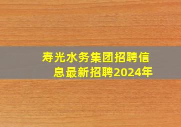 寿光水务集团招聘信息最新招聘2024年