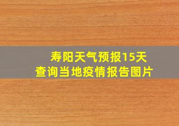 寿阳天气预报15天查询当地疫情报告图片