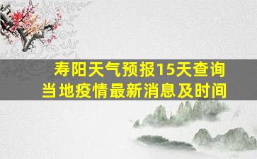 寿阳天气预报15天查询当地疫情最新消息及时间