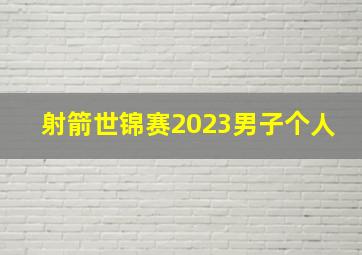 射箭世锦赛2023男子个人