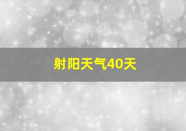 射阳天气40天