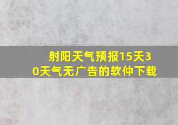 射阳天气预报15天30天气无广告的软仲下载