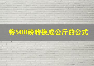 将500磅转换成公斤的公式