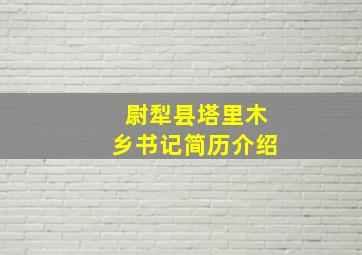 尉犁县塔里木乡书记简历介绍