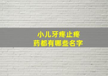 小儿牙疼止疼药都有哪些名字