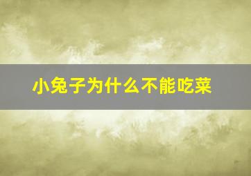 小兔子为什么不能吃菜