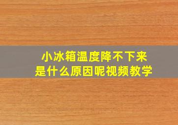 小冰箱温度降不下来是什么原因呢视频教学