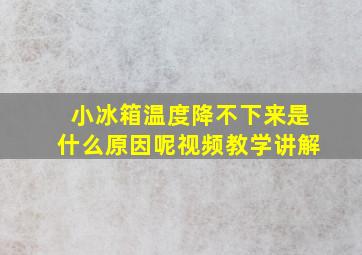 小冰箱温度降不下来是什么原因呢视频教学讲解