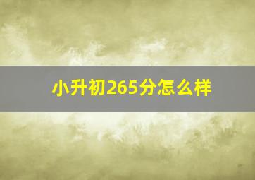 小升初265分怎么样