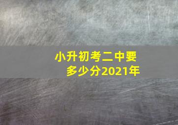 小升初考二中要多少分2021年