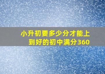 小升初要多少分才能上到好的初中满分360