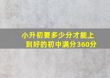 小升初要多少分才能上到好的初中满分360分