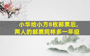 小华给小方8枚邮票后,两人的邮票同样多一年级