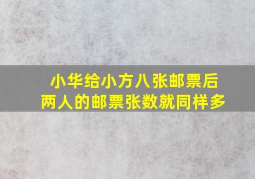 小华给小方八张邮票后两人的邮票张数就同样多