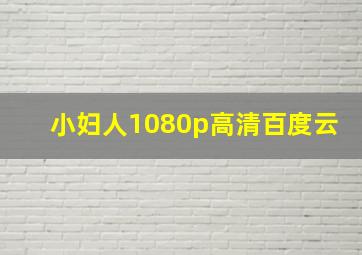 小妇人1080p高清百度云