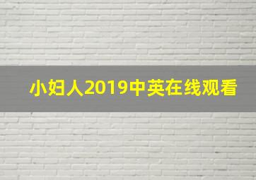 小妇人2019中英在线观看