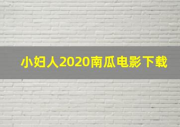 小妇人2020南瓜电影下载