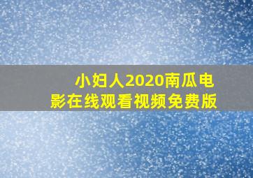 小妇人2020南瓜电影在线观看视频免费版